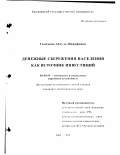 Галимова, Айгуль Шарифовна. Денежные сбережения населения как источник инвестиций: дис. кандидат экономических наук: 08.00.05 - Экономика и управление народным хозяйством: теория управления экономическими системами; макроэкономика; экономика, организация и управление предприятиями, отраслями, комплексами; управление инновациями; региональная экономика; логистика; экономика труда. Уфа. 1998. 182 с.