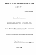 Бахарева, Юлия Владимировна. Денежные валютные обязательства: дис. кандидат юридических наук: 12.00.03 - Гражданское право; предпринимательское право; семейное право; международное частное право. Москва. 2006. 256 с.