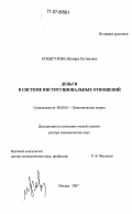 Кощегулова, Ильмира Рустамовна. Деньги в системе институциональных отношений: дис. доктор экономических наук: 08.00.01 - Экономическая теория. Москва. 2007. 281 с.