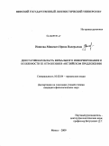 Иванова-Мицевич, Ирина Валерьевна. Денотативная область вербального информирования и особенности ее отражения в английском предложении: дис. кандидат филологических наук: 10.02.04 - Германские языки. Минск. 2009. 200 с.