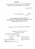 Столбов, Андрей Павлович. Денотационные модели процессов коллективного решения информационных задач в социотехнических системах: дис. доктор технических наук: 05.13.17 - Теоретические основы информатики. Москва. 2004. 208 с.