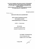 Щербаков, Михаил Владимирович. Дентальные периимплантиты при минимальной тиреоидной недостаточности: дис. кандидат медицинских наук: 14.00.21 - Стоматология. Самара. 2006. 179 с.