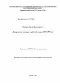 Медведев, Сергей Владимирович. Департамент полиции и рабочий вопрос: 1901-1904 гг.: дис. кандидат исторических наук: 07.00.02 - Отечественная история. Москва. 2010. 223 с.