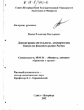 Панин, Владимир Викторович. Депозитарная деятельность коммерческих банков на фондовом рынке России: дис. кандидат экономических наук: 08.00.10 - Финансы, денежное обращение и кредит. Санкт-Петербург. 2002. 179 с.