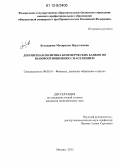 Бухадурова, Мохирахон Нуруллоевна. Депозитная политика коммерческих банков во взаимоотношениях с населением: дис. кандидат наук: 08.00.10 - Финансы, денежное обращение и кредит. Москва. 2012. 243 с.