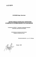 Асаубаев, Айдар Канатович. Депрессивные локальные территории: особенности формирования и регулирования: дис. кандидат экономических наук: 08.00.05 - Экономика и управление народным хозяйством: теория управления экономическими системами; макроэкономика; экономика, организация и управление предприятиями, отраслями, комплексами; управление инновациями; региональная экономика; логистика; экономика труда. Москва. 2006. 153 с.