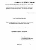 Курбатова, Олеся Андреевна. Депрессивные расстройства у больных с ишемической болезнью сердца (на примере контингента кардиологического центра): дис. кандидат наук: 14.01.06 - Психиатрия. Москва. 2015. 141 с.