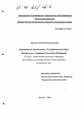 Шикунов, Дмитрий Владимирович. Депутатские объединения в Государственной Думе Федерального Собрания Российской Федерации: дис. кандидат политических наук: 23.00.02 - Политические институты, этнополитическая конфликтология, национальные и политические процессы и технологии. Москва. 1999. 265 с.