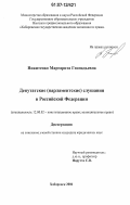 Никитенко, Маргарита Геннадьевна. Депутатские (парламентские) слушания в Российской Федерации: дис. кандидат юридических наук: 12.00.02 - Конституционное право; муниципальное право. Хабаровск. 2006. 240 с.