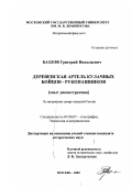 Базлов, Григорий Николаевич. Деревенская артель кулачных бойцов-рукопашников: Опыт реконструкции : По материалам северо-западной России: дис. кандидат исторических наук: 07.00.07 - Этнография, этнология и антропология. Москва. 2002. 165 с.