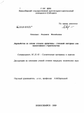 Осипович, Людмила Михайловна. Деревобетон на основе отходов древесины - стеновой материал для малоэтажного строительства: дис. кандидат технических наук: 05.23.05 - Строительные материалы и изделия. Новосибирск. 2009. 154 с.