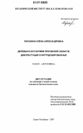 Парахина, Елена Александровна. Деревья и кустарники Орловской области: дикорастущие и интродуцированные: дис. кандидат биологических наук: 03.00.05 - Ботаника. Санкт-Петербург. 2007. 369 с.