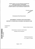 Овчинникова, Елена Владиленовна. Деревянные строения удмуртов и коми в контексте этнических особенностей жилой среды: дис. кандидат искусствоведения: 24.00.01 - Теория и история культуры. Саранск. 2012. 288 с.