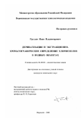 Груздев, Иван Владимирович. Дериватизация и экстракционно-хроматографическое определение хлорфенолов в водных объектах: дис. кандидат химических наук: 02.00.02 - Аналитическая химия. Воронеж. 2001. 155 с.