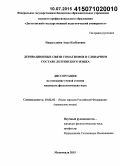 Насруллаева, Аида Казбековна. Деривационные связи соматизмов в словарном составе лезгинского языка: дис. кандидат наук: 10.02.02 - Языки народов Российской Федерации (с указанием конкретного языка или языковой семьи). Махачкала. 2015. 192 с.