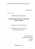 Новикова, Лариса Валерьевна. Деривационный потенциал неологизмов немецкого языка: дис. кандидат филологических наук: 10.02.04 - Германские языки. Нижневартовск. 2010. 235 с.