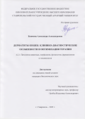 Бушмина Александра Александровна. Дерматиты кошек: клинико-диагностические особенности и оптимизация терапии: дис. кандидат наук: 00.00.00 - Другие cпециальности. ФГБОУ ВО «Ставропольский государственный аграрный университет». 2023. 147 с.