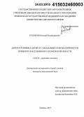 Рудаков, Николай Владимирович. Дерматоглифика детей от смешанных браков коренного и пришлого населения юга Тюменской обл.: дис. кандидат наук: 14.03.01 - Анатомия человека. Тюмень. 2015. 143 с.