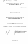 Данилова, Элла Владимировна. Десекуляризация в современном обществе: Социально-философский анализ: дис. кандидат философских наук: 09.00.11 - Социальная философия. Красноярск. 2003. 195 с.