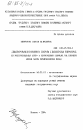 Шершукова, Галина Алексеевна. Дешифрирование почвенного покрова лесопокрытых территорий по многозональным аэро- и космическим снимкам (на примере южной части Нечерноземной зоны): дис. кандидат географических наук: 06.01.03 - Агропочвоведение и агрофизика. Москва. 1984. 292 с.