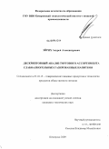 Эйрих, Андрей Александрович. Дескрипторный анализ торгового ассортимента слабоалкогольных газированных напитков: дис. кандидат технических наук: 05.18.15 - Товароведение пищевых продуктов и технология общественного питания. Кемерово. 2009. 150 с.