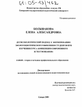 Большакова, Елена Александровна. Десмоэкологический подход к формированию экологоцентрического мышления студентов при изучении курса "Концепции современного естествознания": дис. кандидат педагогических наук: 13.00.08 - Теория и методика профессионального образования. Самара. 2004. 225 с.