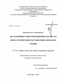 Дружинин, Олег Александрович. Деструктивные гидрогенизационные процессы при получении низкозастывающих дизельных топлив: дис. кандидат химических наук: 05.17.07 - Химия и технология топлив и специальных продуктов. Красноярск. 2009. 144 с.