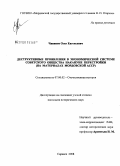 Чиняков, Олег Евгеньевич. Деструктивные проявления в экономической системе советского общества накануне перестройки: на материалах Мордовской АССР: дис. кандидат исторических наук: 07.00.02 - Отечественная история. Саранск. 2008. 183 с.