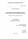 Ачитаева, Инна Борисовна. Деструктивные взаимоотношения в учебных группах образовательных учреждений МВД России: дис. кандидат психологических наук: 19.00.05 - Социальная психология. Москва. 2010. 249 с.