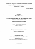 Спицына, Ирина Васильевна. Деструктивный панкреатит - экспериментальная оценка динамики и развития эндогенной интоксикации: дис. : 14.00.16 - Патологическая физиология. Москва. 2005. 135 с.