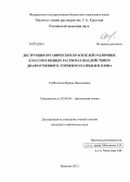 Субботкина, Ирина Николаевна. Деструкция органических красителей различных классов в водных растворах под действием диафрагменного, торцевого разрядов и озона: дис. кандидат наук: 02.00.04 - Физическая химия. Иваново. 2013. 116 с.