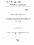 Щербакова, Галина Сергеевна. Деструкция органических примесей в воде при воздействии ультрафиолетового излучения: дис. кандидат химических наук: 03.00.16 - Экология. Москва. 2004. 191 с.