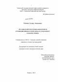 Розбаева, Галина Леонидовна. Детальная литолого-фациальная модель отложений нижнехетской свиты в Сузунском НГР: Западная Сибирь: дис. кандидат наук: 25.00.12 - Геология, поиски и разведка горючих ископаемых. Тюмень. 2014. 145 с.