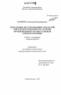 Лапинов, Александр Владимирович. Детальные исследования областей звездообразования на основе прецизионной молекулярной спектроскопии: дис. кандидат физико-математических наук: 01.03.02 - Астрофизика, радиоастрономия. Нижний Новгород. 2007. 165 с.