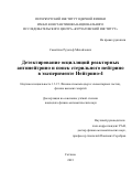 Самойлов Рудольф Михайлович. Детектирование осцилляций реакторных антинейтрино и поиск стерильного нейтрино в эксперименте Нейтрино-4: дис. кандидат наук: 00.00.00 - Другие cпециальности. ФГБОУ ВО «Санкт-Петербургский государственный университет». 2024. 322 с.