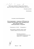 Плотников, Алексей Владимирович. Детектирование с помощью GPS-решеток ударно-акустических волн, генерируемых при запусках ракет, землетрясениях и взрывах: дис. кандидат физико-математических наук: 01.04.03 - Радиофизика. Иркутск. 2001. 151 с.