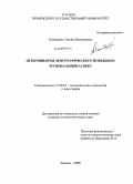 Комбарова, Татьяна Викторовна. Детерминанты демографического поведения: региональный аспект: дис. кандидат социологических наук: 22.00.03 - Экономическая социология и демография. Тюмень. 2008. 186 с.