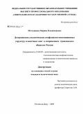 Метлушенко, Марина Владимировна. Детерминанты политических конфликтов оппозиционных структур и властных элит в современном гражданском обществе России: дис. кандидат политических наук: 23.00.02 - Политические институты, этнополитическая конфликтология, национальные и политические процессы и технологии. Ростов-на-Дону. 2009. 154 с.