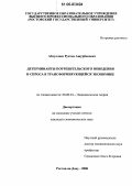 Абдуллаев, Рустам Ашурбекович. Детерминанты потребительского поведения и спроса в трансформирующейся экономике: дис. кандидат экономических наук: 08.00.01 - Экономическая теория. Ростов-на-Дону. 2006. 201 с.