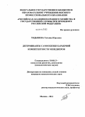 Тодышева, Татьяна Юрьевна. Детерминанты самооценки карьерной компетентности менеджеров: дис. кандидат психологических наук: 19.00.13 - Психология развития, акмеология. Москва. 2011. 148 с.