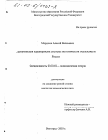 Мордовин, Алексей Валерьевич. Детерминация характеристик системы экономической безопасности России: дис. кандидат экономических наук: 08.00.01 - Экономическая теория. Волгоград. 2003. 142 с.