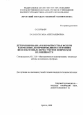 Калаш, Оксана Александровна. Детерминированная и вероятностная модели напряженно-деформированного состояния железобетонных ферм с учетом физической нелинейности: дис. кандидат технических наук: 05.13.18 - Математическое моделирование, численные методы и комплексы программ. Братск. 2009. 164 с.