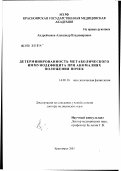 Андрейчиков, Александр Владимирович. Детерминированность метаболического иммунодефицита при аномалиях положения почек: дис. доктор медицинских наук: 14.00.16 - Патологическая физиология. Томск. 2003. 292 с.