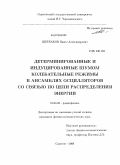 Щербаков, Павел Александрович. Детерминированные и индуцированные шумом колебательные режимы в ансамблях осцилляторов со связью по цепи распределения энергии: дис. кандидат физико-математических наук: 01.04.03 - Радиофизика. Саратов. 2009. 150 с.