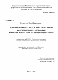 Бухвостов, Юрий Викторович. Детерминирующее воздействие инвестиций на формирование экономики инновационного типа: на примере аграрного сектора: дис. кандидат экономических наук: 08.00.01 - Экономическая теория. Москва. 2009. 204 с.