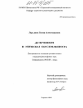 Ларькина, Лилия Александровна. Детерминизм и этическая обусловленность: дис. кандидат философских наук: 09.00.05 - Этика. Саранск. 2005. 144 с.