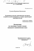 Худеева, Вероника Васильевна. Детерминизм системы экономических интересов потребительской кооперации в условиях транзитарной экономики России: дис. кандидат экономических наук: 08.00.01 - Экономическая теория. Тамбов. 2000. 160 с.