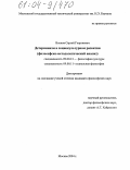 Волков, Сергей Георгиевич. Детерминизм в социокультурном развитии: Философско-методологический анализ: дис. кандидат философских наук: 09.00.13 - Философия и история религии, философская антропология, философия культуры. Москва. 2004. 137 с.