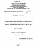 Попова, Юлия Александровна. Детоксикация антропогенно-нагруженных территорий, загрязненных полициклическими ароматическими углеводородами и тяжелыми металлами, с последующим использованием под строительство: дис. кандидат технических наук: 03.00.16 - Экология. Новочеркасск. 2006. 186 с.