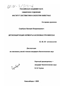 Серебров, Валерий Владимирович. Детоксицирующие ферменты насекомых при микозах: дис. кандидат биологических наук: 03.00.09 - Энтомология. Новосибирск. 2000. 123 с.